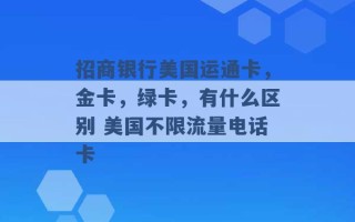 招商银行美国运通卡，金卡，绿卡，有什么区别 美国不限流量电话卡 