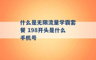 什么是无限流量学霸套餐 198开头是什么手机号 