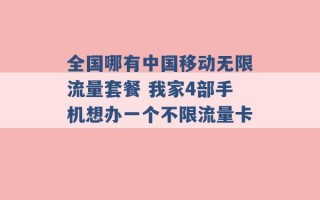 全国哪有中国移动无限流量套餐 我家4部手机想办一个不限流量卡 