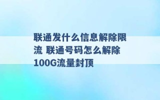 联通发什么信息解除限流 联通号码怎么解除100G流量封顶 