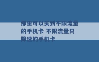 那里可以买到不限流量的手机卡 不限流量只降速的手机卡 