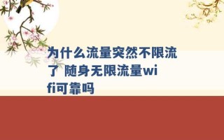 为什么流量突然不限流了 随身无限流量wifi可靠吗 