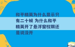 和平精英为什么显示只有二十帧 为什么和平精英开了悬浮窗权限还是说没开 