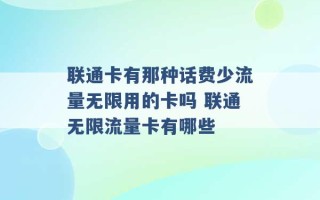 联通卡有那种话费少流量无限用的卡吗 联通无限流量卡有哪些 