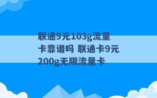 联通9元103g流量卡靠谱吗 联通卡9元200g无限流量卡 