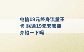 电信19元终身流量王卡 联通19元套餐能介绍一下吗 