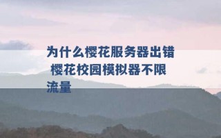 为什么樱花服务器出错 樱花校园模拟器不限流量 