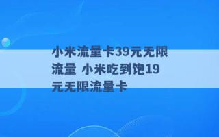 小米流量卡39元无限流量 小米吃到饱19元无限流量卡 