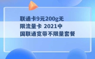 联通卡9元200g无限流量卡 2021中国联通宽带不限量套餐 