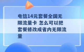 电信14元套餐全国无限流量卡 怎么可以把套餐修改成省内无限流量 