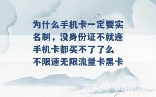 为什么手机卡一定要实名制，没身份证不就连手机卡都买不了了么 不限速无限流量卡黑卡 