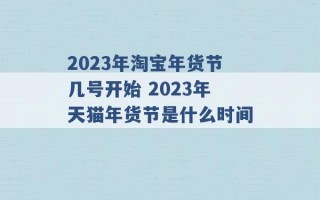 2023年淘宝年货节几号开始 2023年天猫年货节是什么时间 