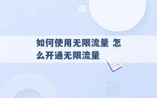 如何使用无限流量 怎么开通无限流量 