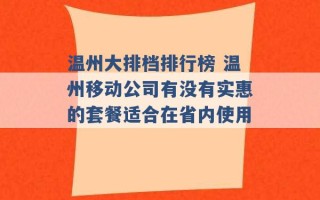 温州大排档排行榜 温州移动公司有没有实惠的套餐适合在省内使用 