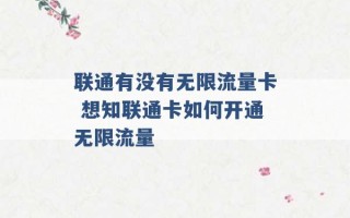 联通有没有无限流量卡 想知联通卡如何开通无限流量 