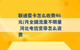 联通耍卡怎么收费46元/月全国流量不限量 河北电信宽带怎么资费 