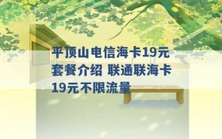 平顶山电信海卡19元套餐介绍 联通联海卡19元不限流量 