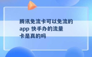 腾讯免流卡可以免流的app 快手办的流量卡是真的吗 