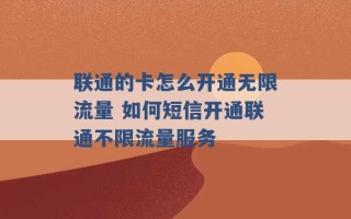 联通的卡怎么开通无限流量 如何短信开通联通不限流量服务 