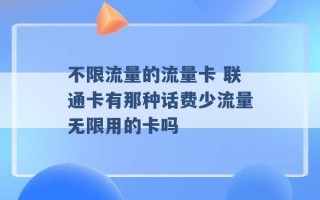 不限流量的流量卡 联通卡有那种话费少流量无限用的卡吗 