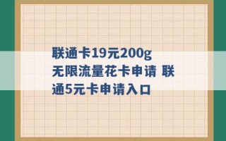 联通卡19元200g无限流量花卡申请 联通5元卡申请入口 