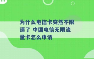 为什么电信卡突然不限速了 中国电信无限流量卡怎么申请 