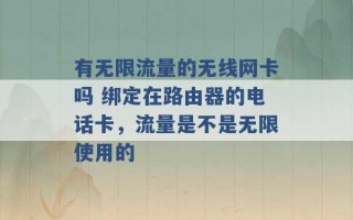 有无限流量的无线网卡吗 绑定在路由器的电话卡，流量是不是无限使用的 