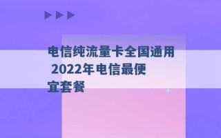 电信纯流量卡全国通用 2022年电信最便宜套餐 