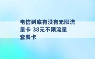 电信到底有没有无限流量卡 38元不限流量套餐卡 