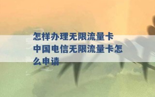 怎样办理无限流量卡 中国电信无限流量卡怎么申请 