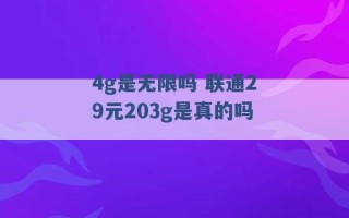 4g是无限吗 联通29元203g是真的吗 