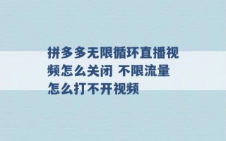 拼多多无限循环直播视频怎么关闭 不限流量怎么打不开视频 