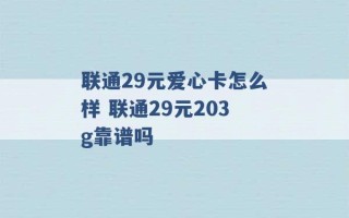 联通29元爱心卡怎么样 联通29元203g靠谱吗 