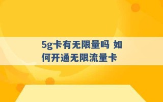 5g卡有无限量吗 如何开通无限流量卡 