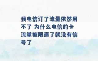 我电信订了流量依然用不了 为什么电信的卡流量被限速了就没有信号了 