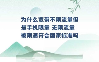 为什么宽带不限流量但是手机限量 无限流量被限速符合国家标准吗 