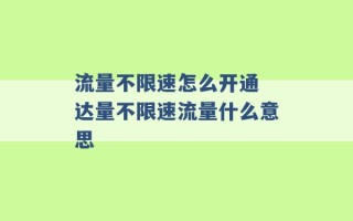 流量不限速怎么开通 达量不限速流量什么意思 