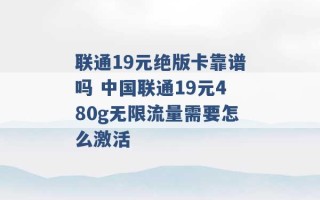 联通19元绝版卡靠谱吗 中国联通19元480g无限流量需要怎么激活 