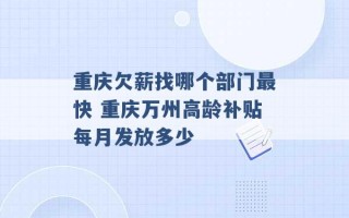 重庆欠薪找哪个部门最快 重庆万州高龄补贴每月发放多少 