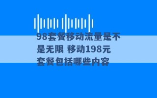 98套餐移动流量是不是无限 移动198元套餐包括哪些内容 