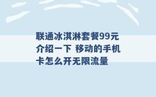 联通冰淇淋套餐99元介绍一下 移动的手机卡怎么开无限流量 