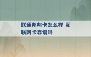 联通邦邦卡怎么样 互联网卡靠谱吗 