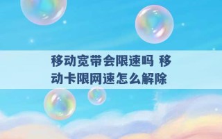 移动宽带会限速吗 移动卡限网速怎么解除 