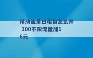 移动流量日租包怎么开 100不限流量加16元 