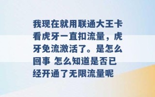 我现在就用联通大王卡看虎牙一直扣流量，虎牙免流激活了。是怎么回事 怎么知道是否已经开通了无限流量呢 