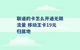 联通的卡怎么开通无限流量 移动王卡19元归属地 