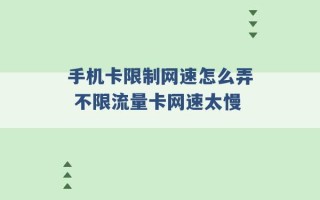 手机卡限制网速怎么弄 不限流量卡网速太慢 