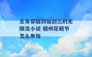 主角穿越到仙剑三的无限流小说 赣州花朝节怎么参加 