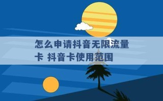 怎么申请抖音无限流量卡 抖音卡使用范围 