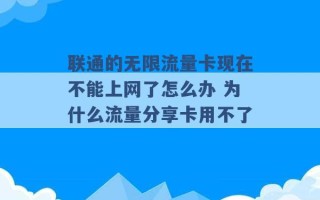 联通的无限流量卡现在不能上网了怎么办 为什么流量分享卡用不了 